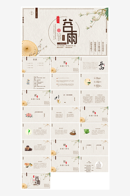 中国传统文化二十四节气谷雨介绍主题课件-众图网