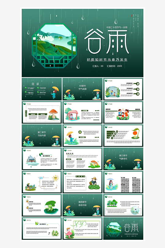 中国传统文化二十四节气谷雨介绍主题课件-众图网