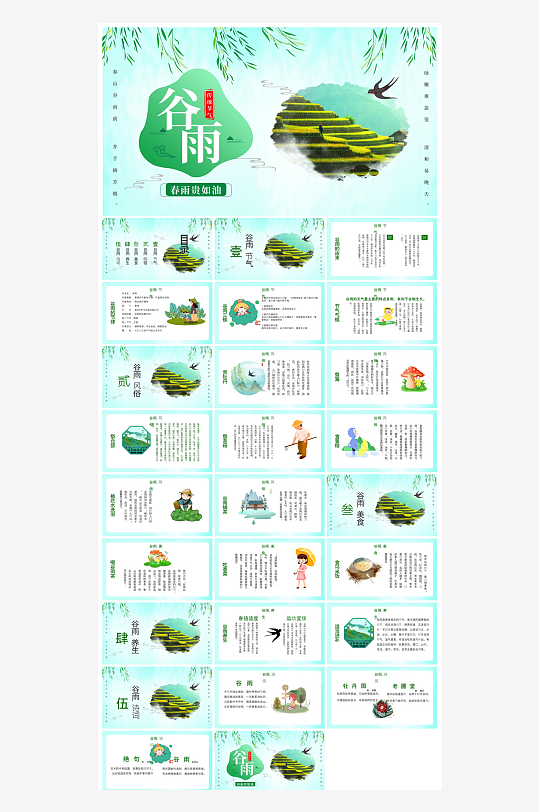 中国传统文化二十四节气谷雨介绍主题课件-众图网