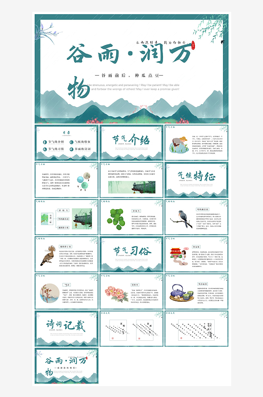 中国传统文化二十四节气谷雨介绍主题课件-众图网