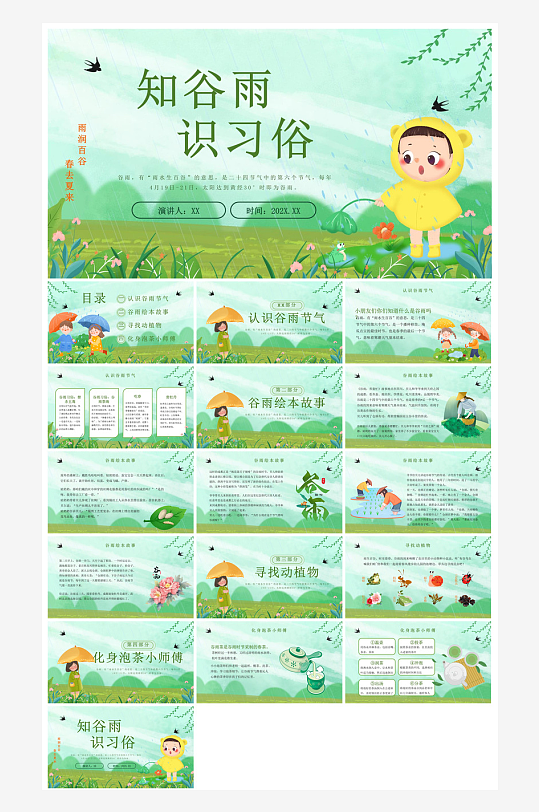 中国传统文化二十四节气谷雨介绍主题课件-众图网