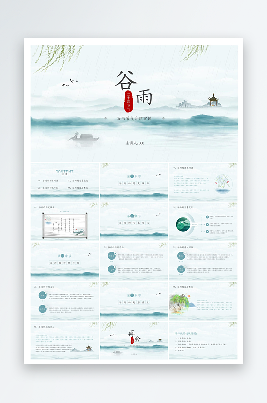 中国传统文化二十四节气谷雨介绍主题课件-众图网
