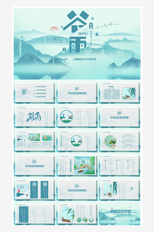 中国传统文化二十四节气谷雨介绍主题课件-众图网