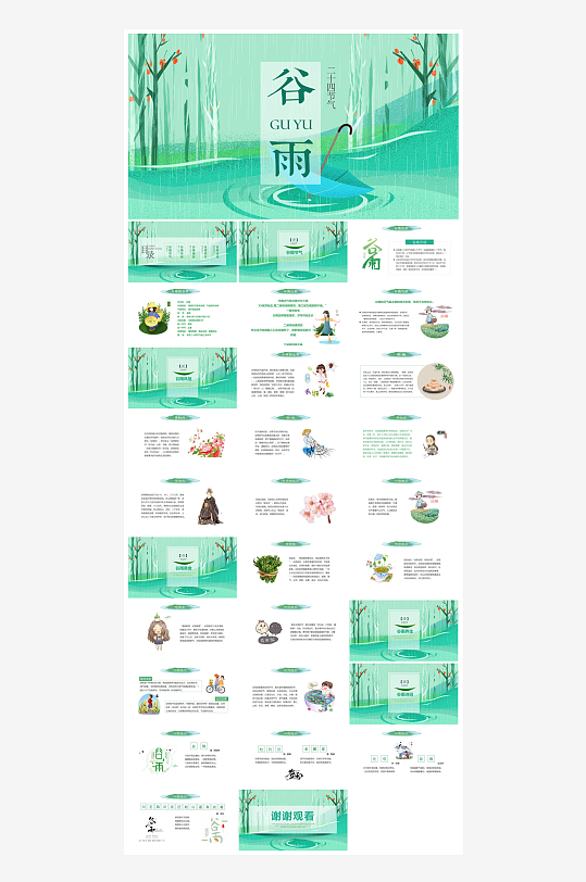 中国传统文化二十四节气谷雨介绍主题课件-众图网