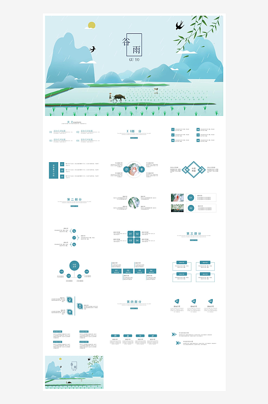 中国传统文化二十四节气谷雨介绍主题课件-众图网