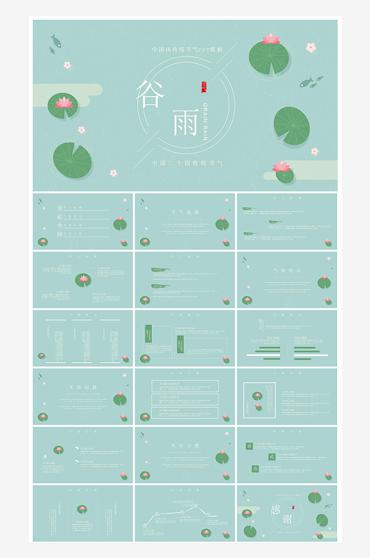 中国传统文化二十四节气谷雨介绍主题课件-众图网