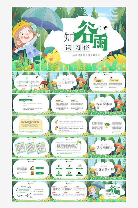 中国传统文化二十四节气谷雨介绍主题课件-众图网