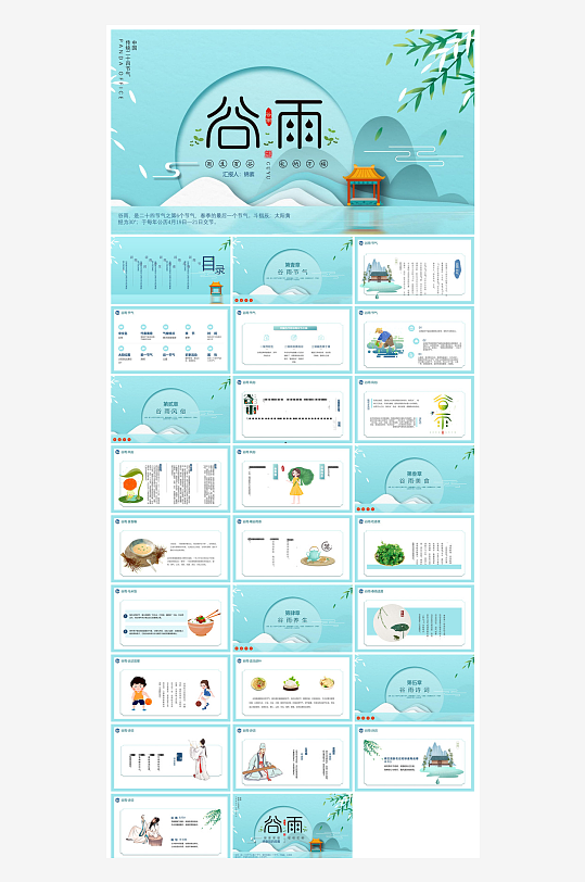 中国传统文化二十四节气谷雨介绍主题课件-众图网