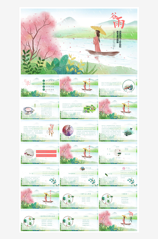 中国传统文化二十四节气谷雨介绍主题课件-众图网