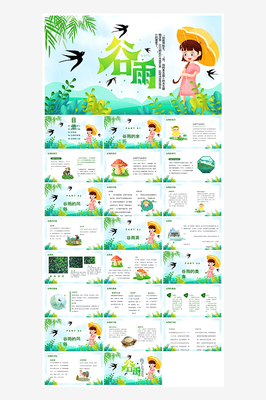 中国传统文化二十四节气谷雨介绍主题课件-众图网