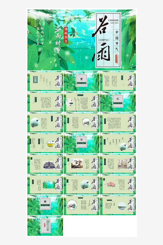 中国传统文化二十四节气谷雨介绍主题课件-众图网