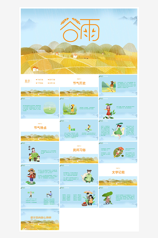 中国传统文化二十四节气谷雨介绍主题课件-众图网