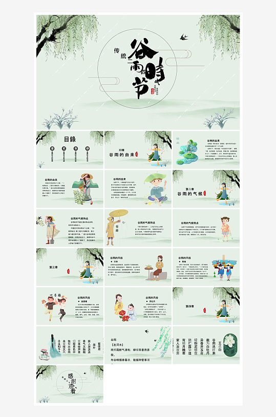 中国传统文化二十四节气谷雨介绍主题课件-众图网