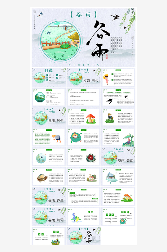 中国传统文化二十四节气谷雨介绍主题课件-众图网