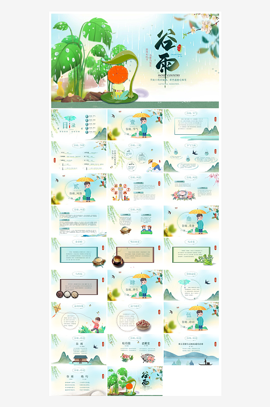 中国传统文化二十四节气谷雨介绍主题课件-众图网