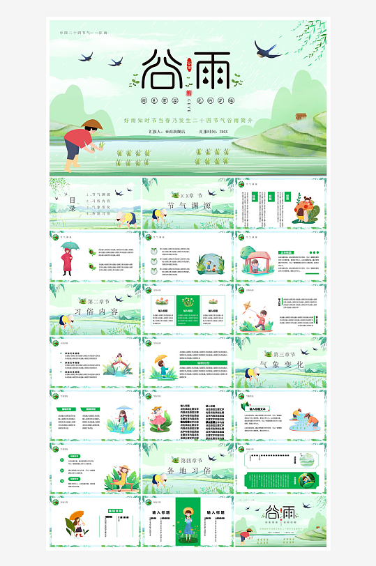 中国传统文化二十四节气谷雨介绍主题课件-众图网