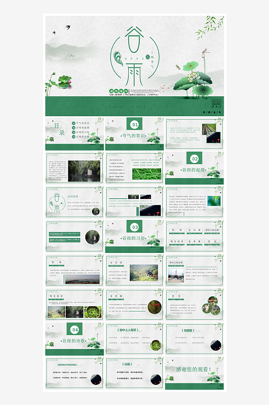 中国传统文化二十四节气谷雨介绍主题课件-众图网