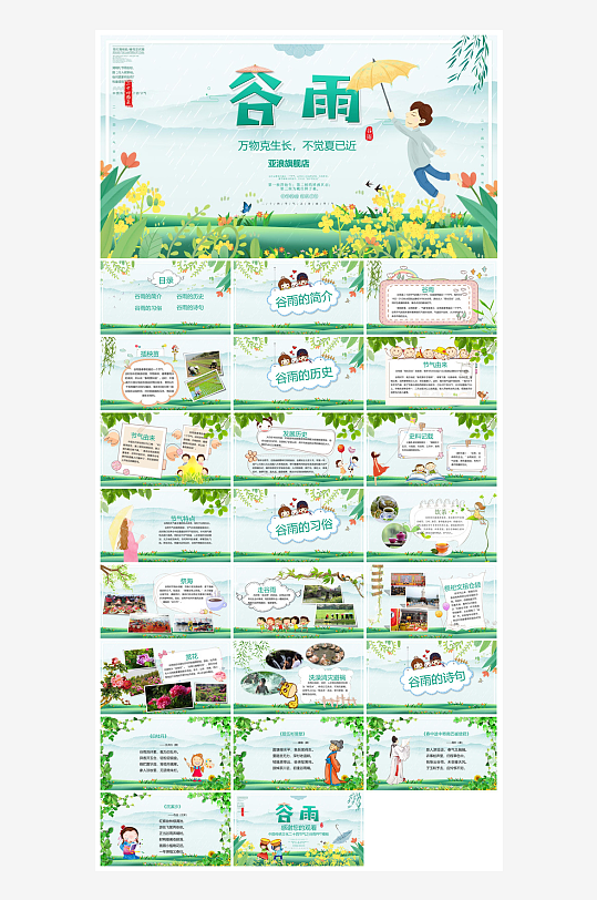 中国传统文化二十四节气谷雨介绍主题课件-众图网