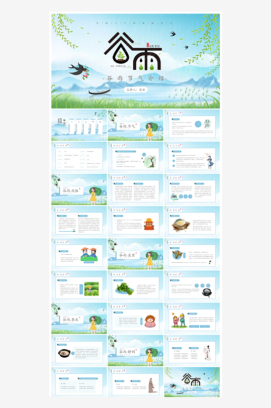 中国传统文化二十四节气谷雨介绍主题课件-众图网