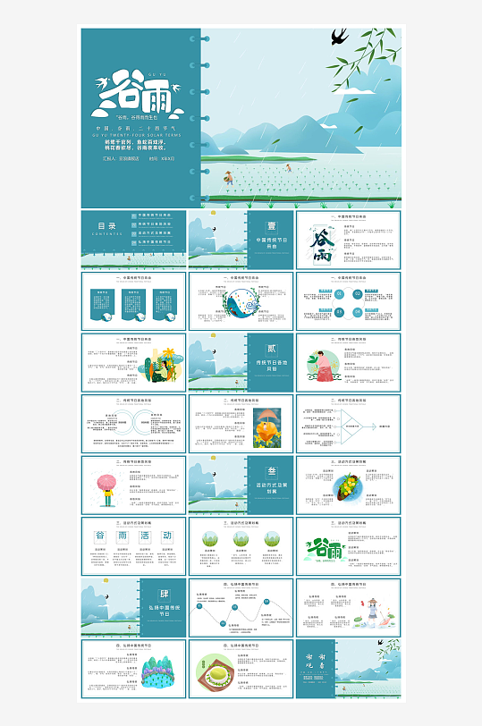 中国传统文化二十四节气谷雨介绍主题课件-众图网