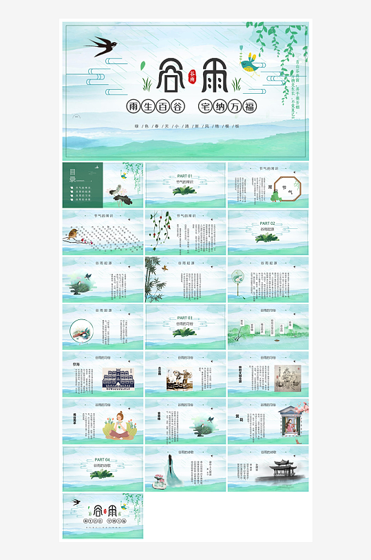 中国传统文化二十四节气谷雨介绍主题课件-众图网
