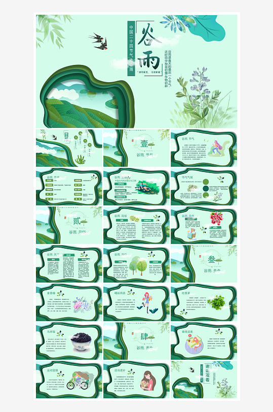 中国传统文化二十四节气谷雨介绍主题课件-众图网