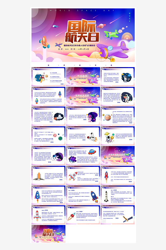 简约风科技星空世界航天日科普发展介绍课件-众图网