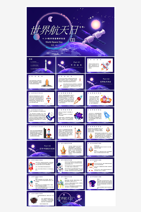 简约风科技星空世界航天日科普发展介绍课件-众图网
