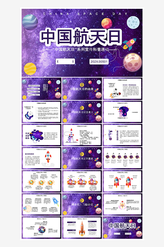 简约风科技星空世界航天日科普发展介绍课件-众图网