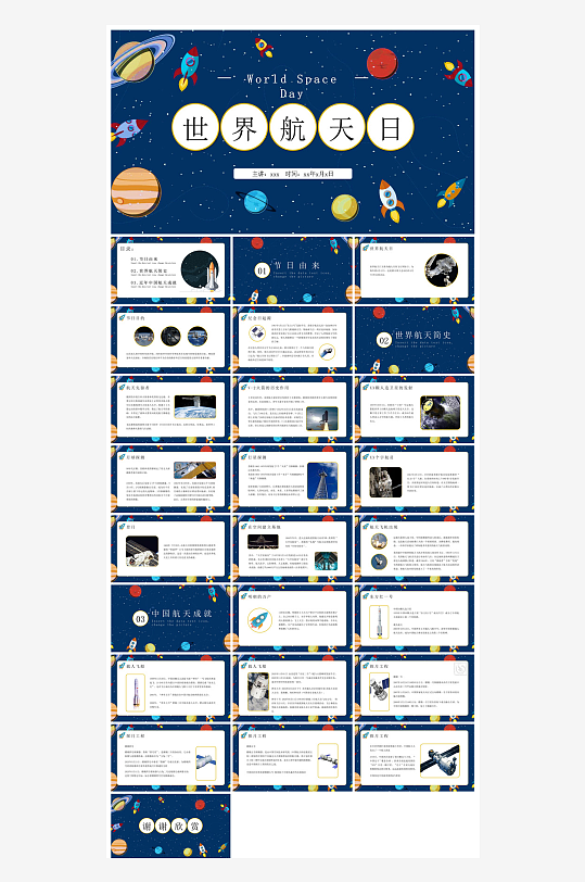 简约风科技星空世界航天日科普发展介绍课件-众图网