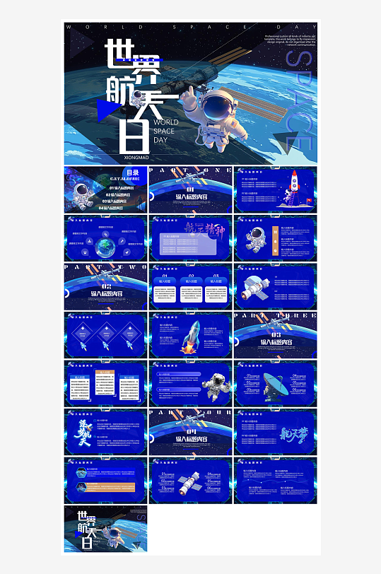 简约风科技星空世界航天日科普发展介绍课件-众图网