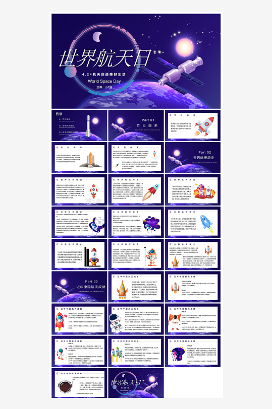 简约风科技星空世界航天日科普发展介绍课件-众图网