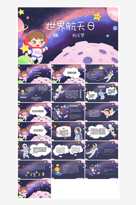 简约风科技星空世界航天日科普发展介绍课件-众图网
