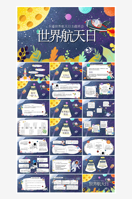 简约风科技星空世界航天日科普发展介绍课件-众图网