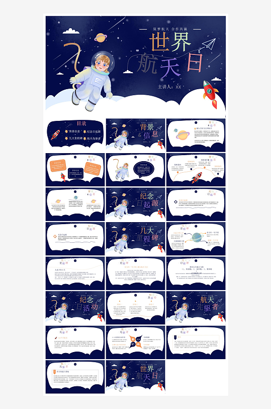简约风科技星空世界航天日科普发展介绍课件-众图网