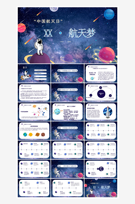 简约风科技星空世界航天日科普发展介绍课件-众图网