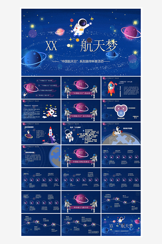 简约风科技星空世界航天日科普发展介绍课件-众图网