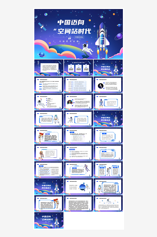 简约风科技星空世界航天日科普发展介绍课件-众图网