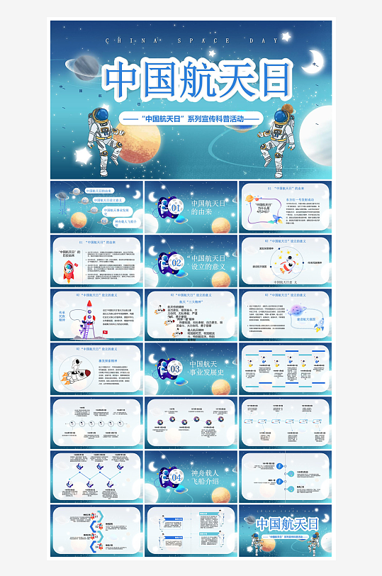 简约风科技星空世界航天日科普发展介绍课件-众图网