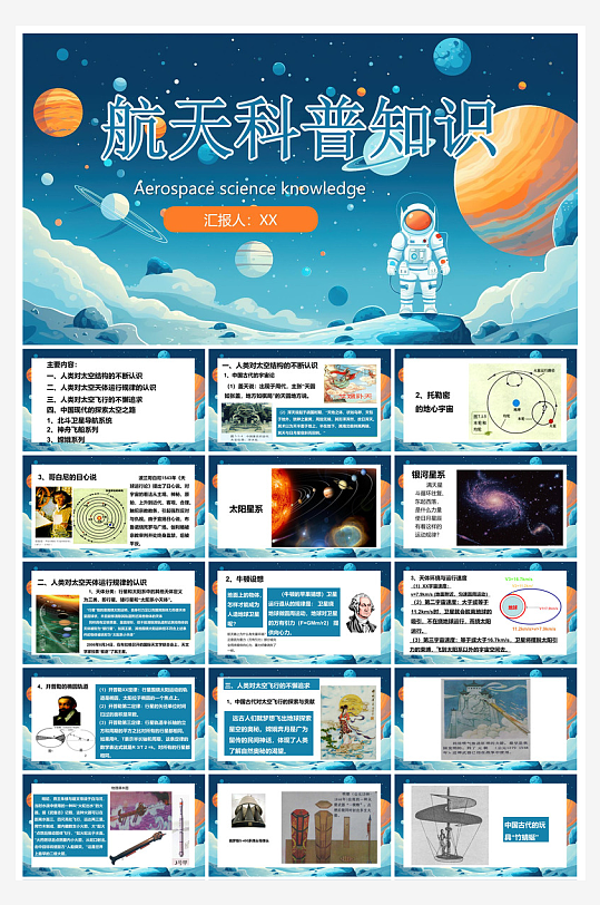 简约风科技星空世界航天日科普发展介绍课件-众图网