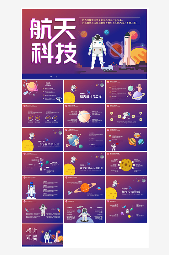 简约风科技星空世界航天日科普发展介绍课件-众图网