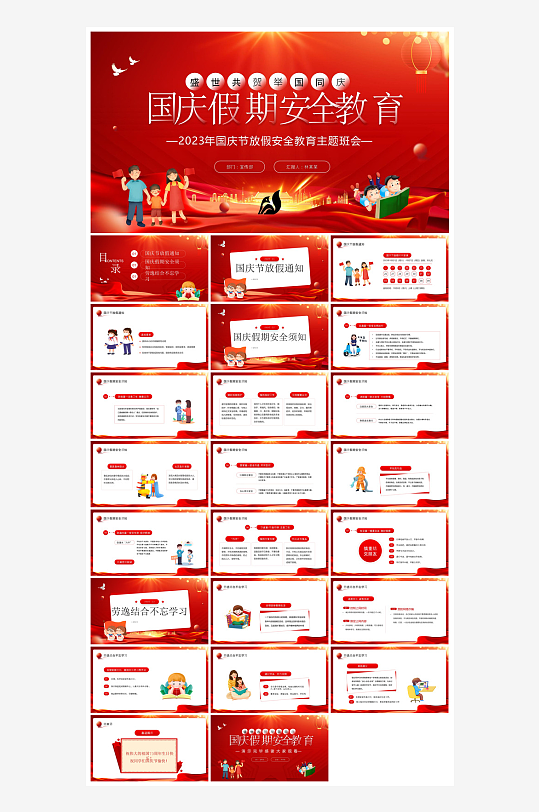 国庆节放假安全教育节后收心主题班会课件-众图网