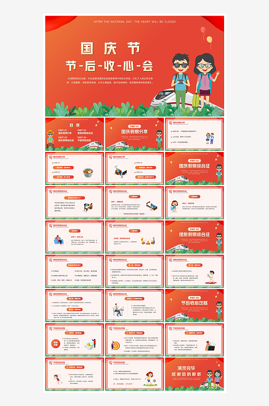 国庆节放假安全教育节后收心主题班会课件-众图网