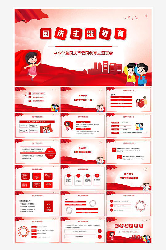 国庆节放假安全教育节后收心主题班会课件-众图网