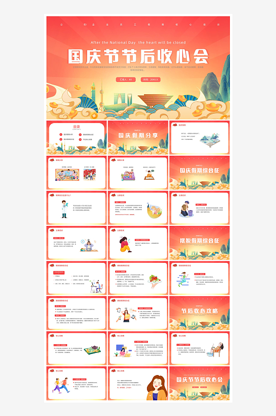 国庆节放假安全教育节后收心主题班会课件-众图网