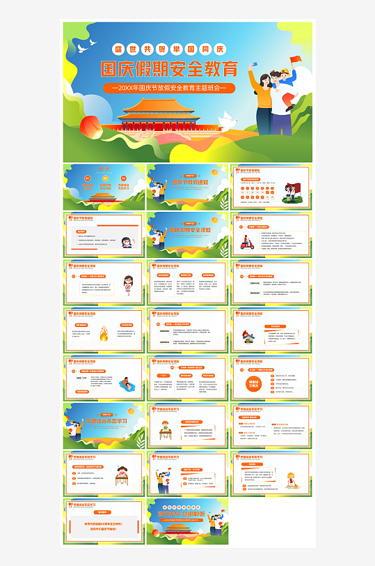 国庆节放假安全教育节后收心主题班会课件-众图网