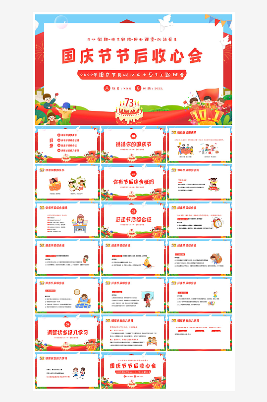 国庆节放假安全教育节后收心主题班会课件-众图网
