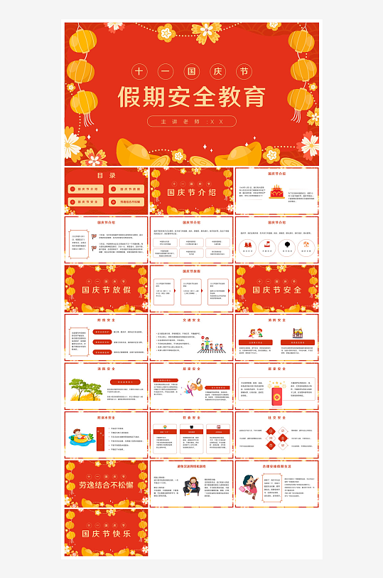 国庆节放假安全教育节后收心主题班会课件-众图网