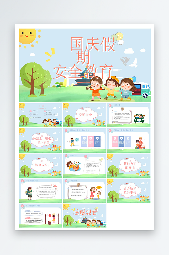 国庆节放假安全教育节后收心主题班会课件-众图网