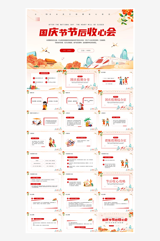 国庆节放假安全教育节后收心主题班会课件-众图网